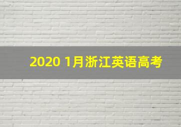 2020 1月浙江英语高考